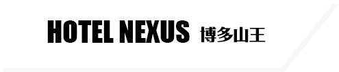 福岡空港国際線から車で10分のホテル「HOTEL NEXUS 博多山王」